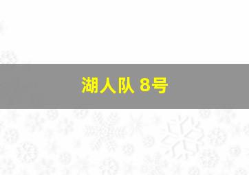 湖人队 8号